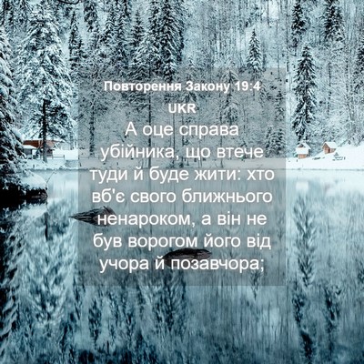 Picture 04 - Повторення Закону 19:4 UKR - А оце справа убійника, що - Bible Verse Picture