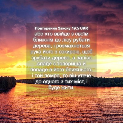 Picture 04 - Повторення Закону 19:5 UKR - або хто ввійде з своїм - Bible Verse Picture