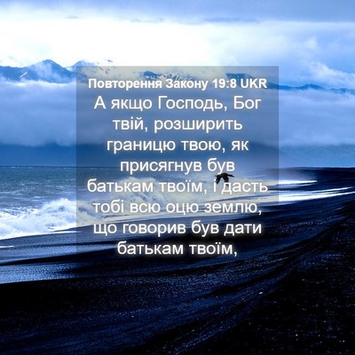 Picture 04 - Повторення Закону 19:8 UKR - А якщо Господь, Бог твій, - Bible Verse Picture