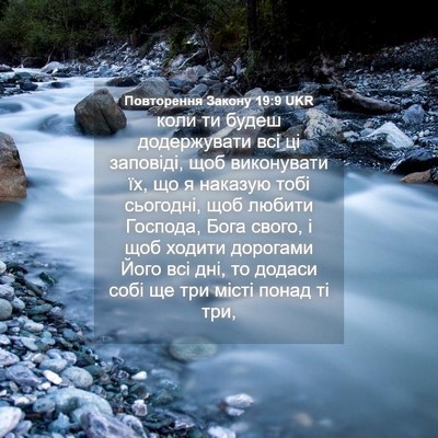 Picture 04 - Повторення Закону 19:9 UKR - коли ти будеш додержувати - Bible Verse Picture