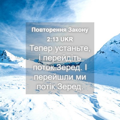 Picture 04 - Повторення Закону 2:13 UKR - Тепер устаньте, і - Bible Verse Picture