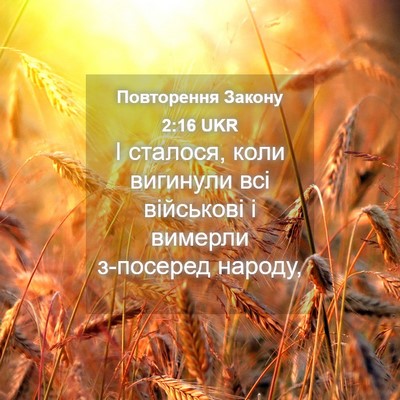 Picture 04 - Повторення Закону 2:16 UKR - І сталося, коли вигинули - Bible Verse Picture