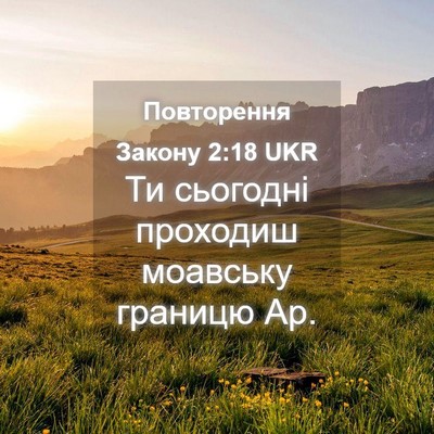 Picture 04 - Повторення Закону 2:18 UKR - Ти сьогодні проходиш - Bible Verse Picture