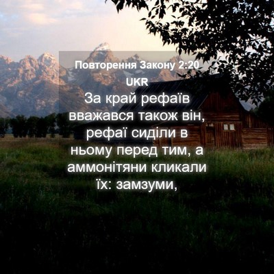 Picture 04 - Повторення Закону 2:20 UKR - За край рефаїв вважався - Bible Verse Picture