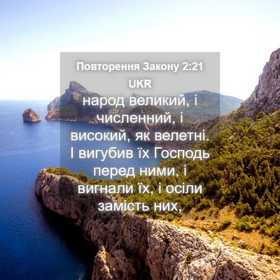 Picture 04 - Повторення Закону 2:21 UKR - народ великий, і численний, - Bible Verse Picture