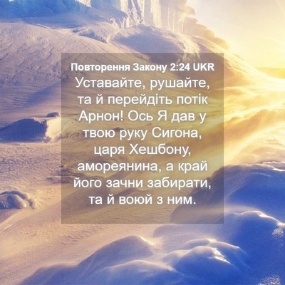 Picture 04 - Повторення Закону 2:24 UKR - Уставайте, рушайте, та й - Bible Verse Picture