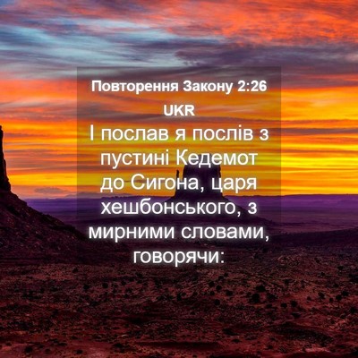 Picture 04 - Повторення Закону 2:26 UKR - І послав я послів з пустині - Bible Verse Picture