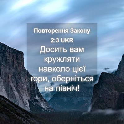 Picture 04 - Повторення Закону 2:3 UKR - Досить вам кружляти - Bible Verse Picture