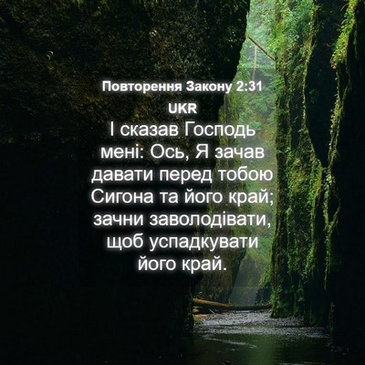 Picture 04 - Повторення Закону 2:31 UKR - І сказав Господь мені: Ось, - Bible Verse Picture