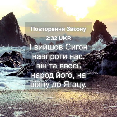 Picture 04 - Повторення Закону 2:32 UKR - І вийшов Сигон навпроти - Bible Verse Picture