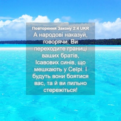 Picture 04 - Повторення Закону 2:4 UKR - А народові наказуй, - Bible Verse Picture