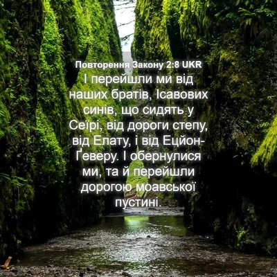 Picture 04 - Повторення Закону 2:8 UKR - І перейшли ми від наших - Bible Verse Picture
