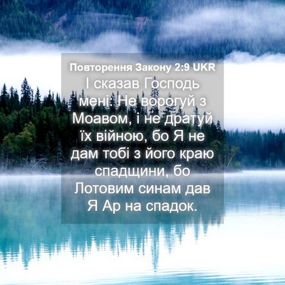Picture 04 - Повторення Закону 2:9 UKR - І сказав Господь мені: Не - Bible Verse Picture
