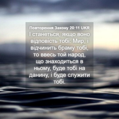 Picture 04 - Повторення Закону 20:11 UKR - І станеться, якщо воно - Bible Verse Picture