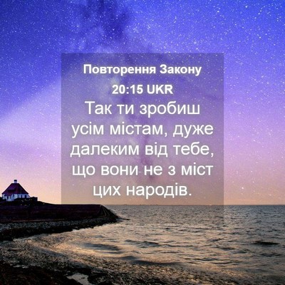 Picture 04 - Повторення Закону 20:15 UKR - Так ти зробиш усім містам, - Bible Verse Picture