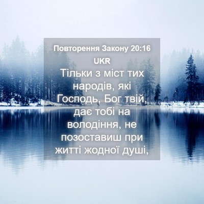 Picture 04 - Повторення Закону 20:16 UKR - Тільки з міст тих народів, - Bible Verse Picture