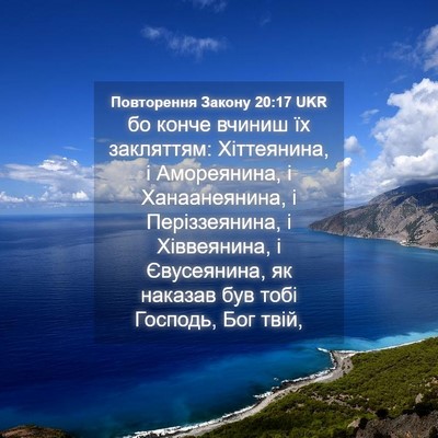 Picture 04 - Повторення Закону 20:17 UKR - бо конче вчиниш їх - Bible Verse Picture