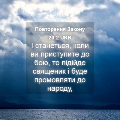 Picture 04 - Повторення Закону 20:2 UKR - І станеться, коли ви - Bible Verse Picture