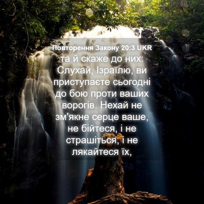 Picture 04 - Повторення Закону 20:3 UKR - та й скаже до них: Слухай, - Bible Verse Picture