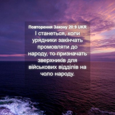 Picture 04 - Повторення Закону 20:9 UKR - І станеться, коли урядники - Bible Verse Picture