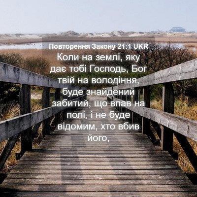 Picture 04 - Повторення Закону 21:1 UKR - Коли на землі, яку дає тобі - Bible Verse Picture