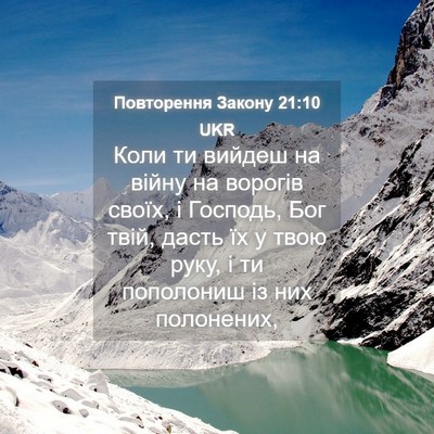 Picture 04 - Повторення Закону 21:10 UKR - Коли ти вийдеш на війну на - Bible Verse Picture