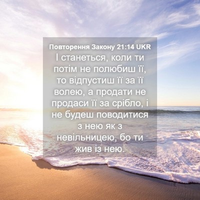 Picture 04 - Повторення Закону 21:14 UKR - І станеться, коли ти потім - Bible Verse Picture