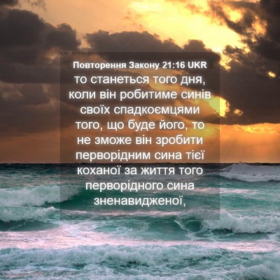 Picture 04 - Повторення Закону 21:16 UKR - то станеться того дня, коли - Bible Verse Picture