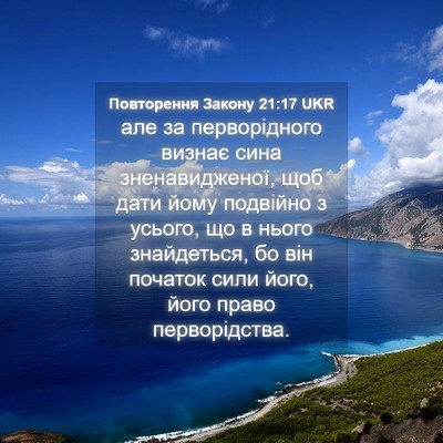 Picture 04 - Повторення Закону 21:17 UKR - але за перворідного визнає - Bible Verse Picture