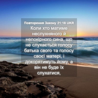 Picture 04 - Повторення Закону 21:18 UKR - Коли хто матиме - Bible Verse Picture