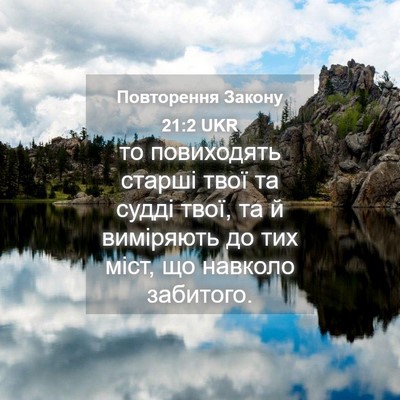 Picture 04 - Повторення Закону 21:2 UKR - то повиходять старші твої - Bible Verse Picture