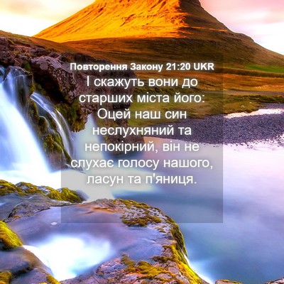 Picture 04 - Повторення Закону 21:20 UKR - І скажуть вони до старших - Bible Verse Picture