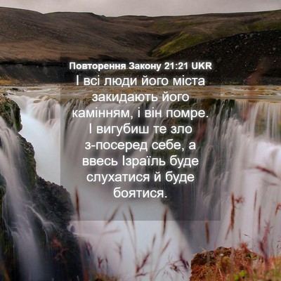 Picture 04 - Повторення Закону 21:21 UKR - І всі люди його міста - Bible Verse Picture