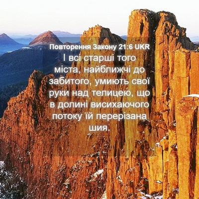 Picture 04 - Повторення Закону 21:6 UKR - І всі старші того міста, - Bible Verse Picture