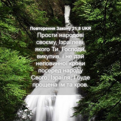 Picture 04 - Повторення Закону 21:8 UKR - Прости народові своєму, - Bible Verse Picture
