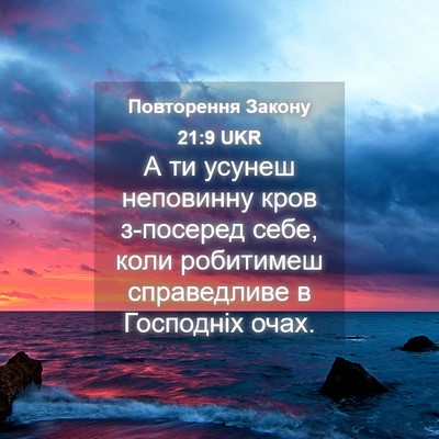 Picture 04 - Повторення Закону 21:9 UKR - А ти усунеш неповинну кров - Bible Verse Picture