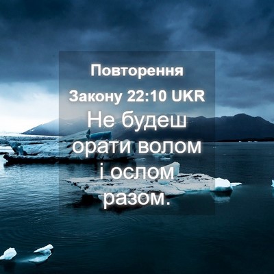 Picture 04 - Повторення Закону 22:10 UKR - Не будеш орати волом і - Bible Verse Picture