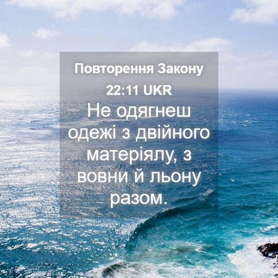 Picture 04 - Повторення Закону 22:11 UKR - Не одягнеш одежі з - Bible Verse Picture