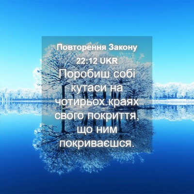 Picture 04 - Повторення Закону 22:12 UKR - Поробиш собі кутаси на - Bible Verse Picture