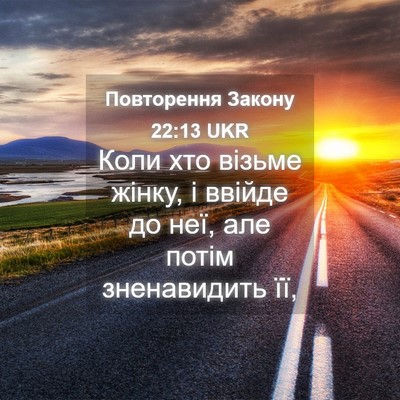 Picture 04 - Повторення Закону 22:13 UKR - Коли хто візьме жінку, і - Bible Verse Picture