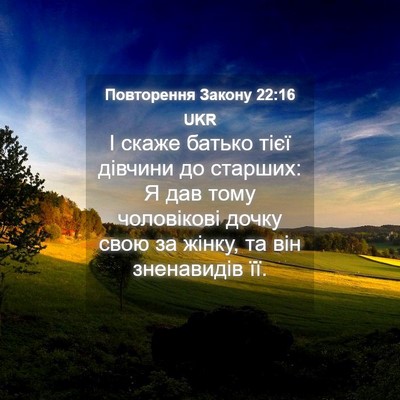 Picture 04 - Повторення Закону 22:16 UKR - І скаже батько тієї - Bible Verse Picture