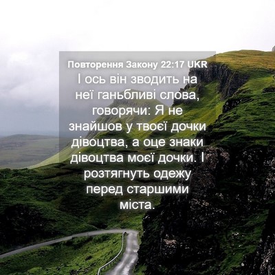 Picture 04 - Повторення Закону 22:17 UKR - І ось він зводить на неї - Bible Verse Picture