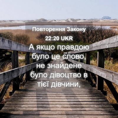Picture 04 - Повторення Закону 22:20 UKR - А якщо правдою було це - Bible Verse Picture