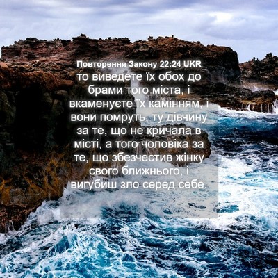 Picture 04 - Повторення Закону 22:24 UKR - то виведете їх обох до - Bible Verse Picture