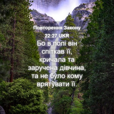 Picture 04 - Повторення Закону 22:27 UKR - Бо в полі він спіткав її, - Bible Verse Picture