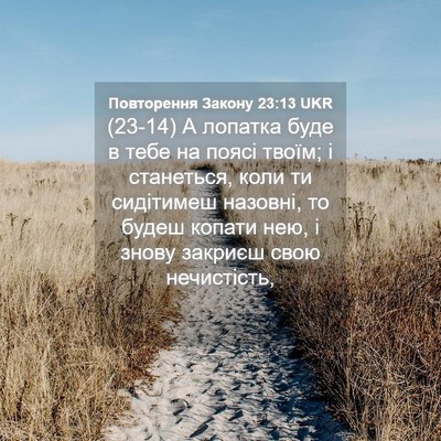 Picture 04 - Повторення Закону 23:13 UKR - (23-14) А лопатка буде в тебе - Bible Verse Picture