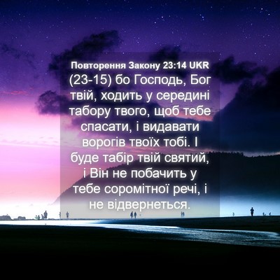 Picture 04 - Повторення Закону 23:14 UKR - (23-15) бо Господь, Бог твій, - Bible Verse Picture
