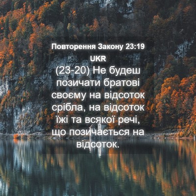 Picture 04 - Повторення Закону 23:19 UKR - (23-20) Не будеш позичати - Bible Verse Picture