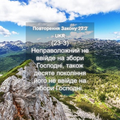 Picture 04 - Повторення Закону 23:2 UKR - (23-3) Неправоложний не - Bible Verse Picture