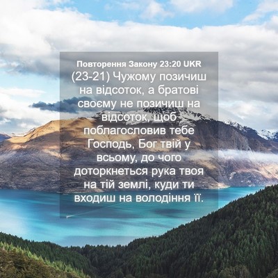 Picture 04 - Повторення Закону 23:20 UKR - (23-21) Чужому позичиш на - Bible Verse Picture